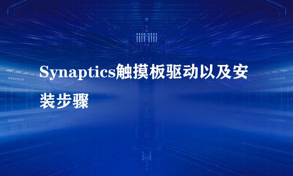 Synaptics触摸板驱动以及安装步骤