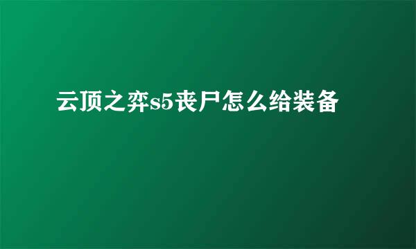云顶之弈s5丧尸怎么给装备