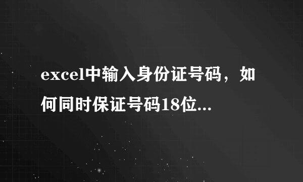 excel中输入身份证号码，如何同时保证号码18位且不重复