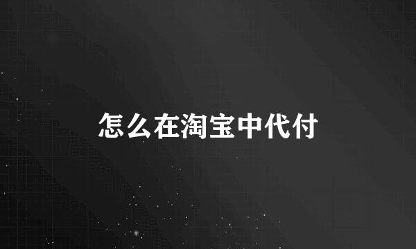 怎么在淘宝中代付