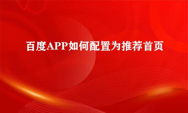 百度APP如何配置为推荐首页