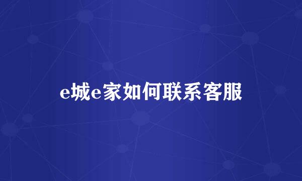 e城e家如何联系客服