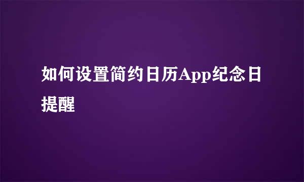 如何设置简约日历App纪念日提醒