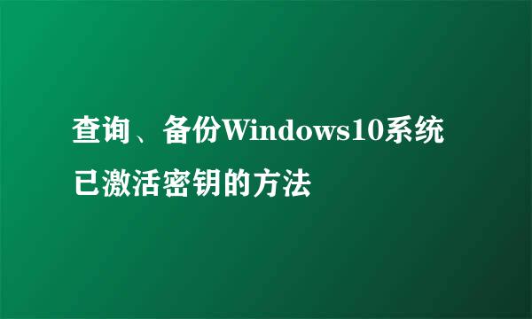 查询、备份Windows10系统已激活密钥的方法
