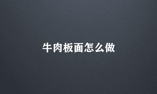 牛肉板面怎么做