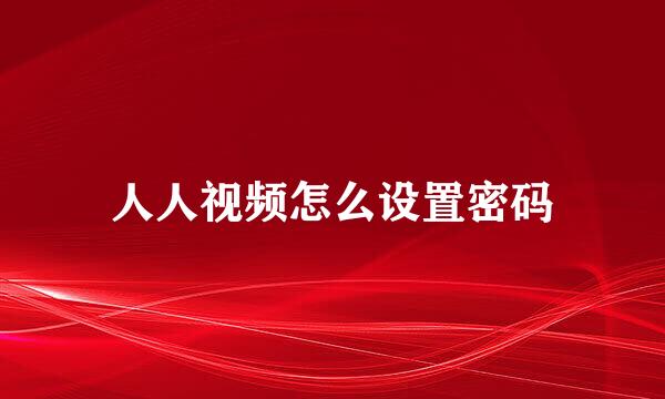 人人视频怎么设置密码