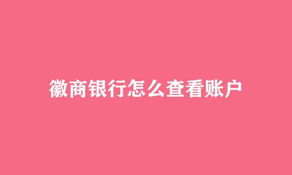 徽商银行怎么查看账户