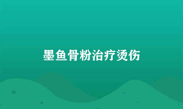 墨鱼骨粉治疗烫伤