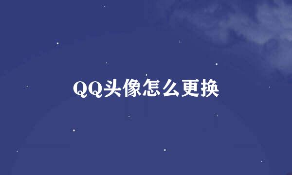 QQ头像怎么更换