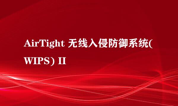 AirTight 无线入侵防御系统(WIPS) II