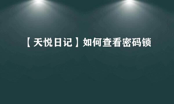 【天悦日记】如何查看密码锁