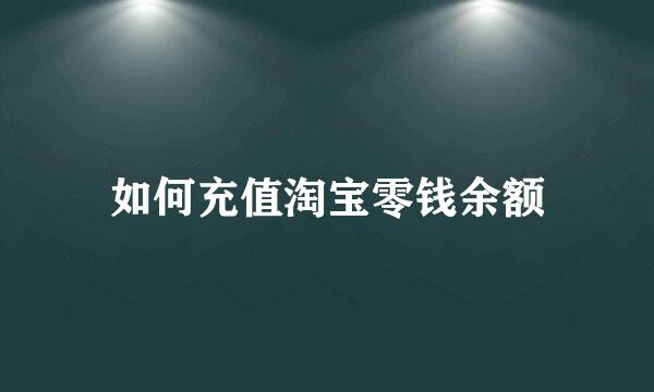 如何充值淘宝零钱余额