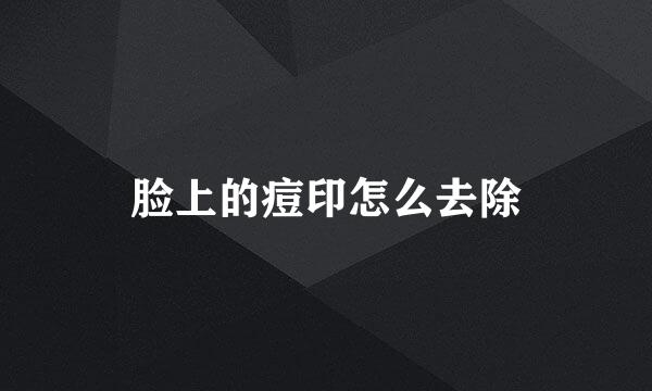 脸上的痘印怎么去除