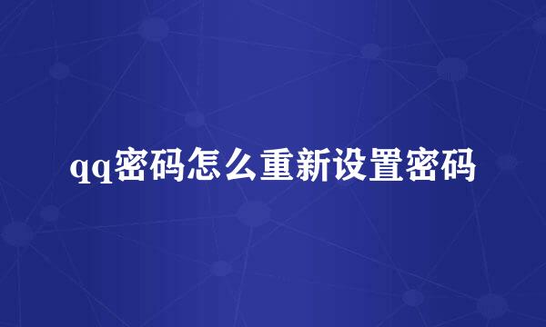 qq密码怎么重新设置密码