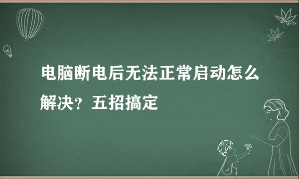 电脑断电后无法正常启动怎么解决？五招搞定