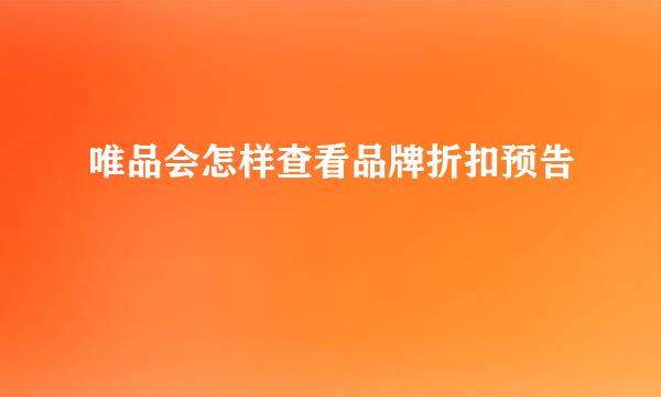 唯品会怎样查看品牌折扣预告