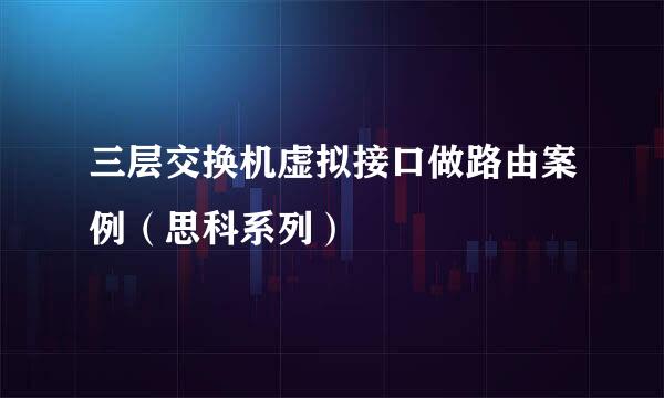 三层交换机虚拟接口做路由案例（思科系列）