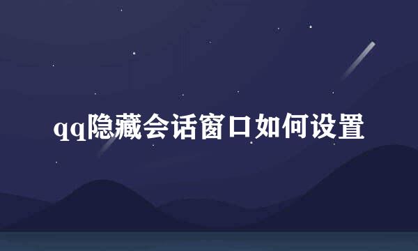 qq隐藏会话窗口如何设置