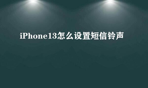 iPhone13怎么设置短信铃声