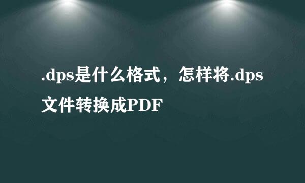 .dps是什么格式，怎样将.dps文件转换成PDF