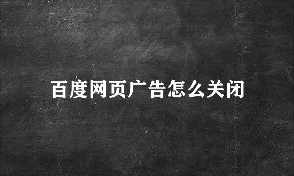 百度网页广告怎么关闭