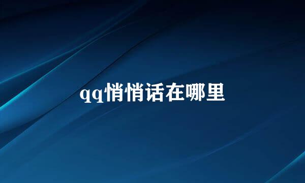 qq悄悄话在哪里