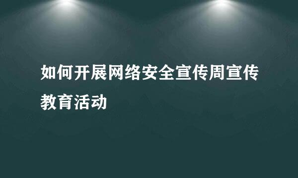 如何开展网络安全宣传周宣传教育活动