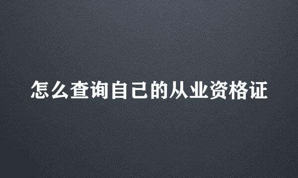 怎么查询自己的从业资格证