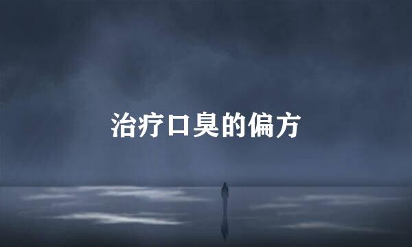 治疗口臭的偏方