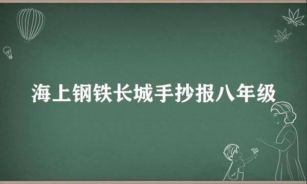 海上钢铁长城手抄报八年级