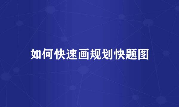 如何快速画规划快题图