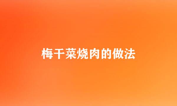 梅干菜烧肉的做法