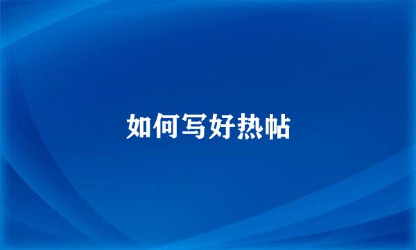 如何写好热帖