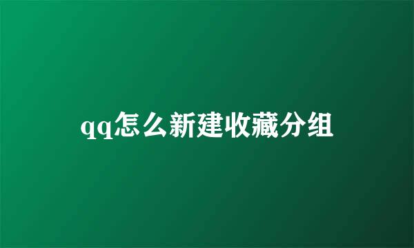 qq怎么新建收藏分组