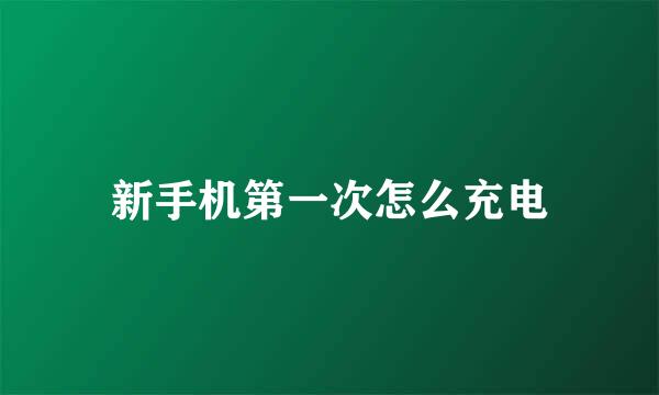 新手机第一次怎么充电