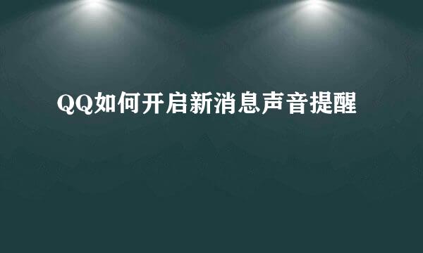 QQ如何开启新消息声音提醒