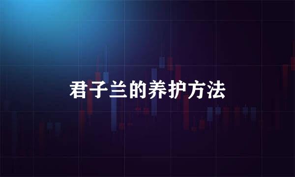 君子兰的养护方法