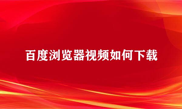 百度浏览器视频如何下载