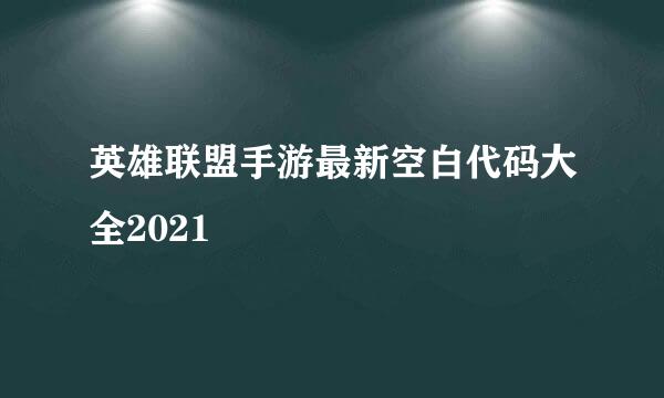 英雄联盟手游最新空白代码大全2021