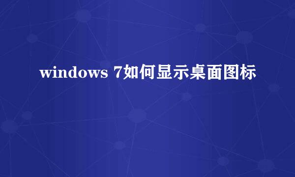 windows 7如何显示桌面图标