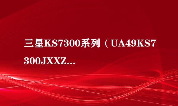 三星KS7300系列（UA49KS7300JXXZ、UA55KS7300JXXZ）电视如何更改PIN码