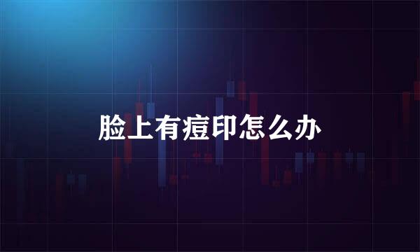 脸上有痘印怎么办