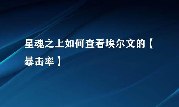星魂之上如何查看埃尔文的【暴击率】
