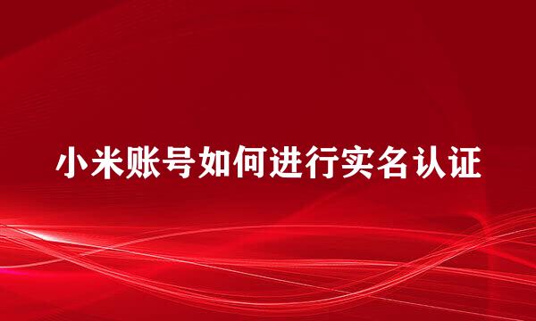小米账号如何进行实名认证