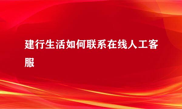 建行生活如何联系在线人工客服