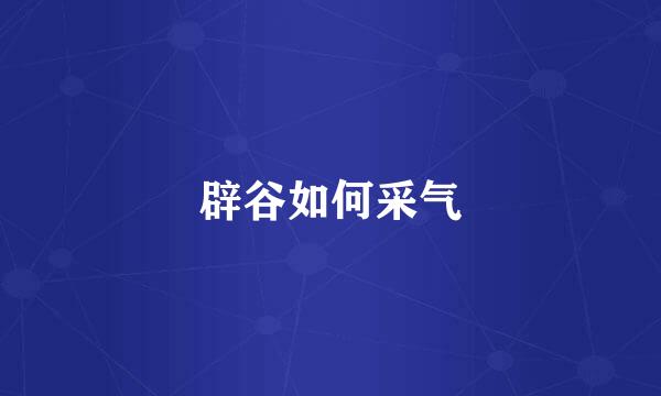 辟谷如何采气