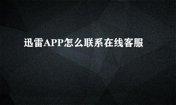 迅雷APP怎么联系在线客服