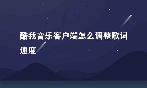 酷我音乐客户端怎么调整歌词速度