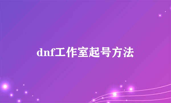 dnf工作室起号方法