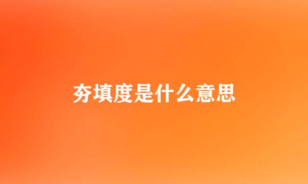 夯填度是什么意思